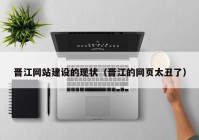 晉江網(wǎng)站建設(shè)的現(xiàn)狀（晉江的網(wǎng)頁(yè)太丑了）